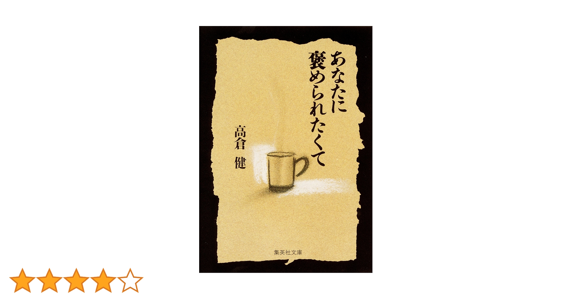高倉健著『あなたに褒められたくて』 直筆サイン入り Amazon.co.jp: あなたに褒められたくて (集英社文庫) eBook